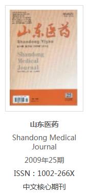 摘自《山东医药》2009年第49卷第25期105-106页