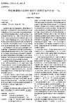 摘自《现代肿瘤医学》2003年第11卷第2期147-148页