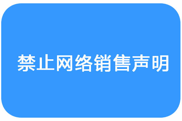 关于禁止网络销售的声明