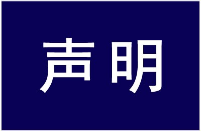 声 明