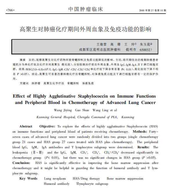 高聚生对肺癌化疗期间外周血象及免疫功能的影响