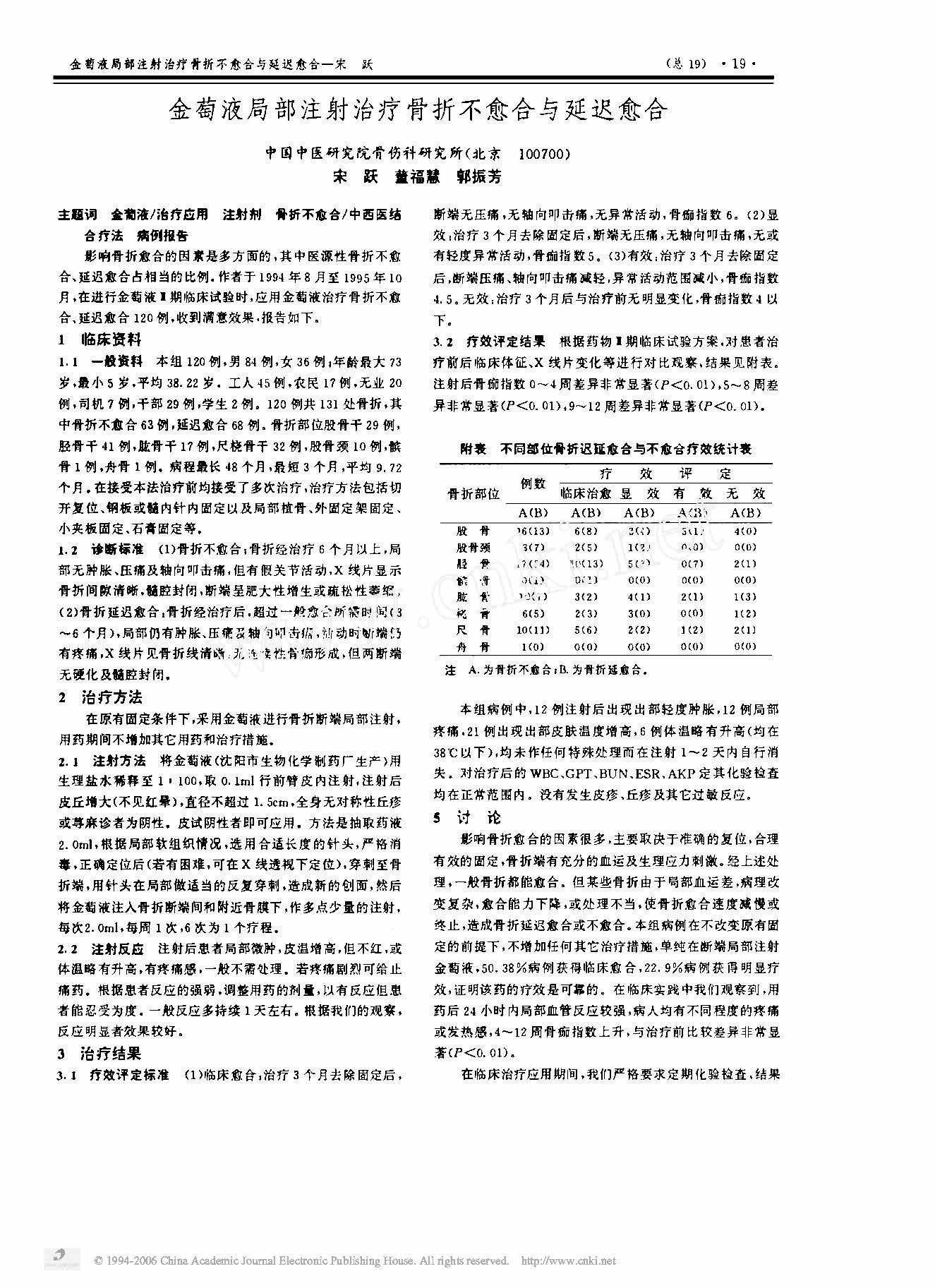 金萄液局部注射治疗骨折不愈合与延迟愈合