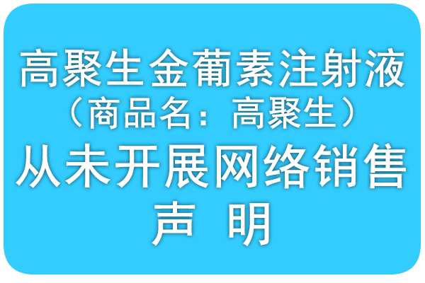 高聚生金葡素注射液 （商品名：高聚生） 从未开展网络销售 声明