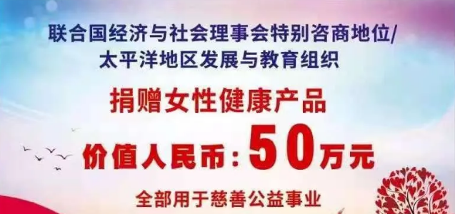 价值人民币50万元女性健康产品 全部用于慈善公益事业